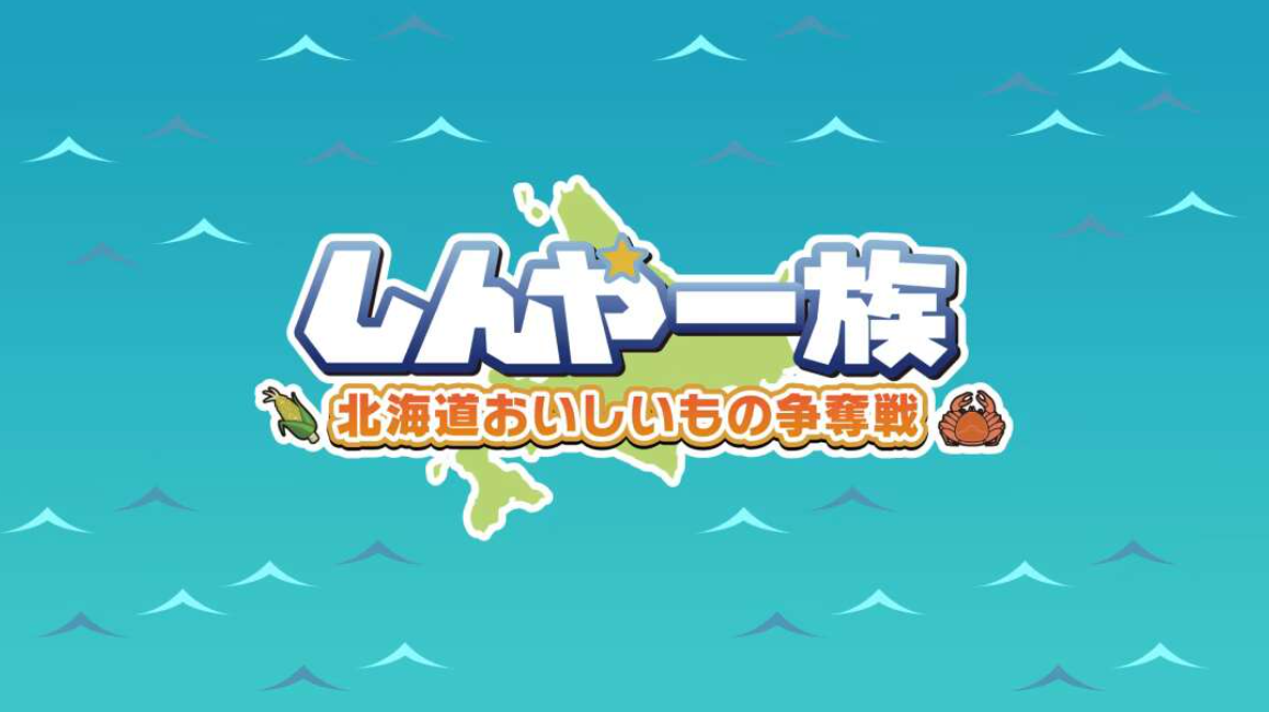 《北海道信雅族的美味食物之争 Shinya Ichizoku The Battle for Hokkaido’s》Switch日文版NSZ下载-小艾项目网