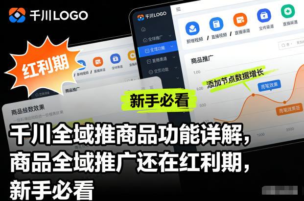 千川全域推商品功能详解，商品全域推广还在红利期，新手必看-星火轻创