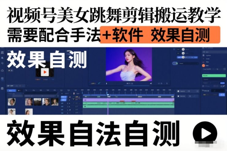 视频号美女跳舞剪辑搬运教学，需要配合手法+软件，效果自测-星火轻创