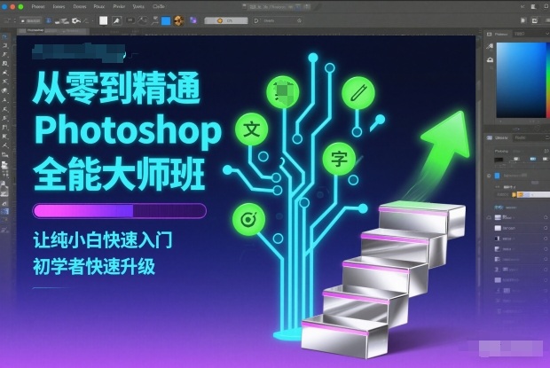 从零到精通Photoshop全能大师班，让纯小白快速入门，初学者快速升级-星火轻创