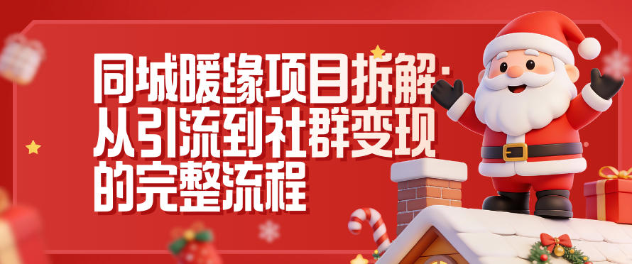 同城暖缘项目拆解：从引流到社群变现的完整流程-星火轻创