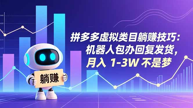 拼多多虚拟类目躺赚技巧：机器人包办回复发货，月入 1-3W 不是梦-星火轻创