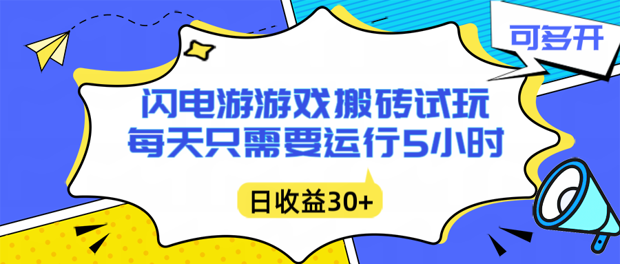闪电游自动搬砖：每天只需要5小时躺赚攻略，不需要人工干预，单电脑每天1000+主业副业都可以-星火轻创