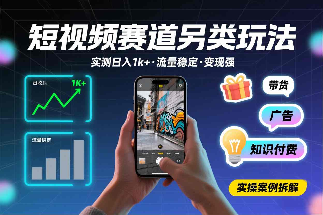 短视频赛道另类玩法，实测日收入1k+，流量稳定，变现能力强-星火轻创