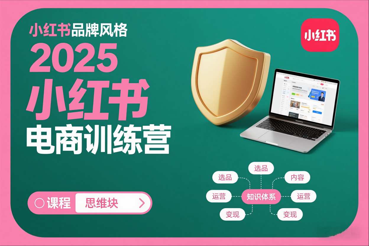 2025小红书电商训练营，知识点全面无死角-星火轻创
