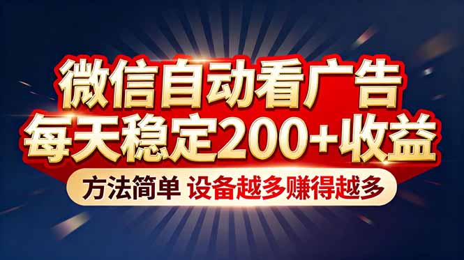 “薅羊毛”新境界！微信自动看广告每天稳定200+收益，方法简单，设备越多赚得越多-星火轻创
