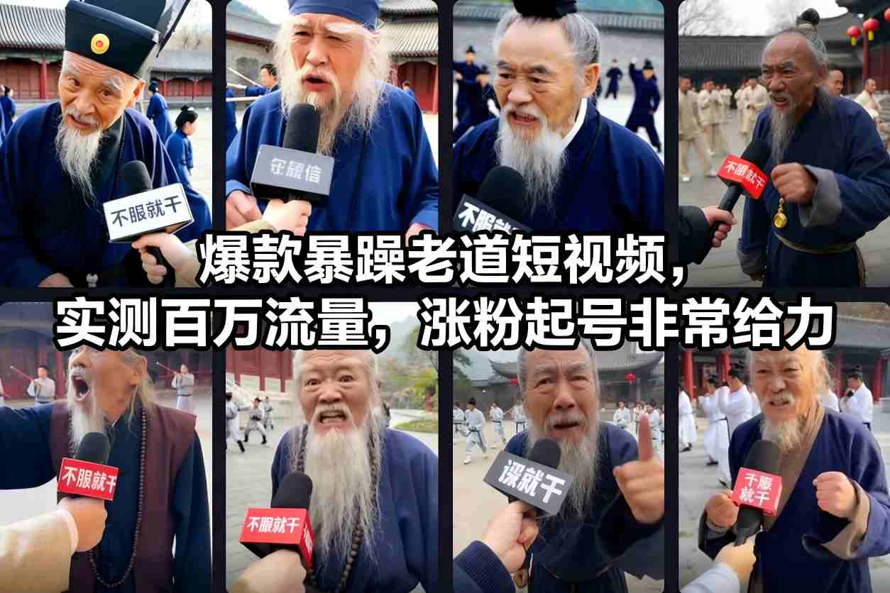 爆款暴躁老道短视频，实测百万流量，涨粉起号非常给力-星火轻创