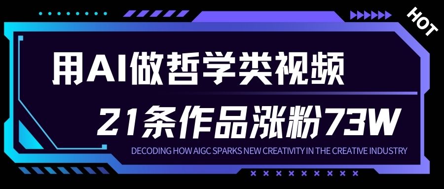 用AI做人生哲学短视频，23条作品涨粉73W，收益非常可观，月入1W+-星火轻创