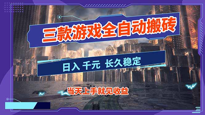 【副业首选】三款游戏全自动搬砖，日入 1000+，长久稳定项目！-星火轻创
