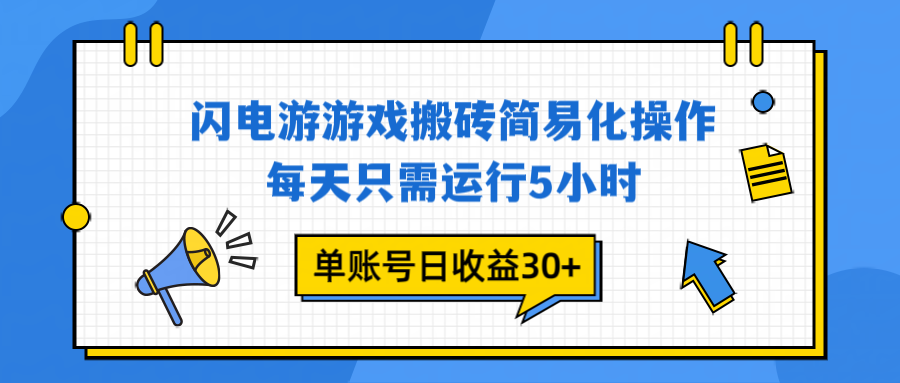 闪电游 游戏试玩 每天只需运行5小时 单账号日收益30+当天上车当天就可以变现-星火轻创