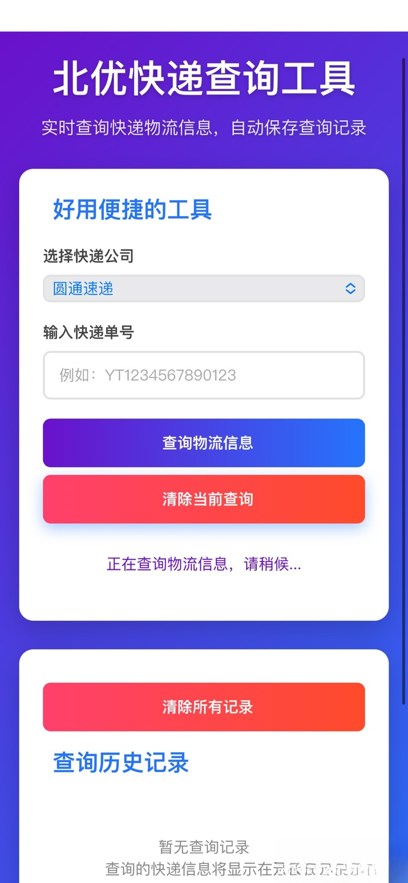 【快递查询】带历史记录源码-小艾项目网