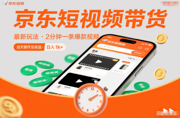 京东短视频带货最新玩法，2分钟一条爆款视频，0粉丝，0保证金，当天操作见收益，日入1k+【揭秘】-星火轻创