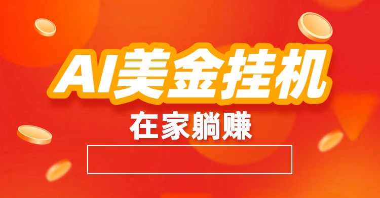 AI美金挂机：全自动赚美金、自动交易、风口项目-星火轻创