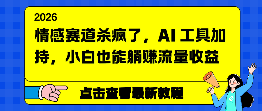 情感赛道杀疯了，AI 工具加持，小白也能躺赚流量收益-星火轻创