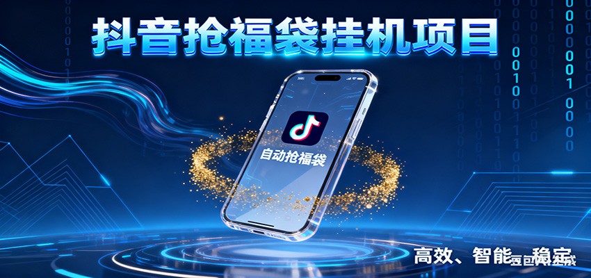 抖音抢福袋挂机项目：自动薅福利，告别手动蹲守！一台电脑日收益400+-星火轻创