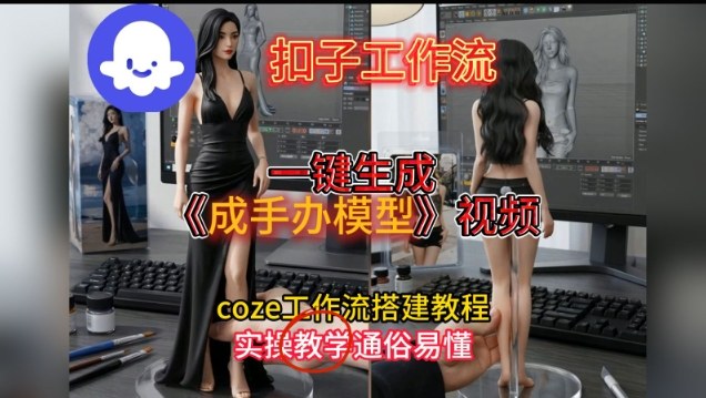 一键生成手办模型视频Coze扣子工作流搭建教，通俗易懂，零剪辑基础也能上手-星火轻创