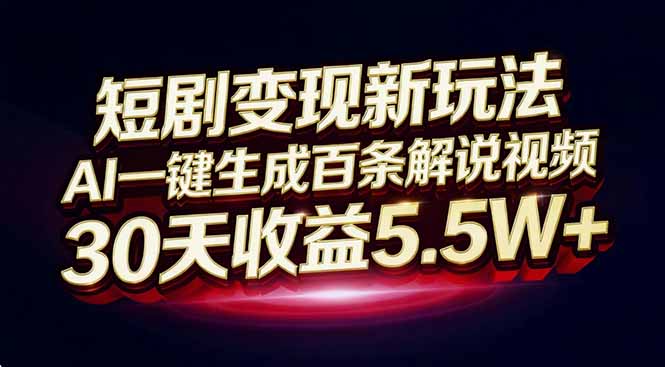 短剧变现新玩法，AI一键生成百条解说视频，30天收益5.5W+-星火轻创