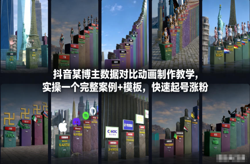 抖音某博主数据对比动画制作教学,实操完整案例+模板,快速起号涨粉