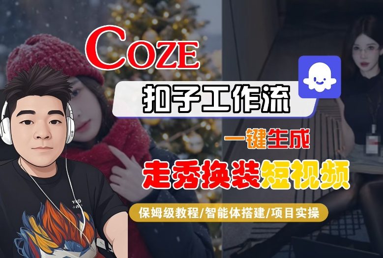 Coze扣子智能体工作流一键生成“nano即梦走秀换装“短视频，全流程保姆级教学-星火轻创