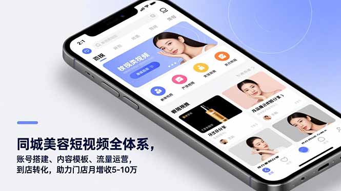 同城美容短视频全体系，账号搭建、内容模板、流量运营，到店转化，助力门店月增收5-10万-星火轻创