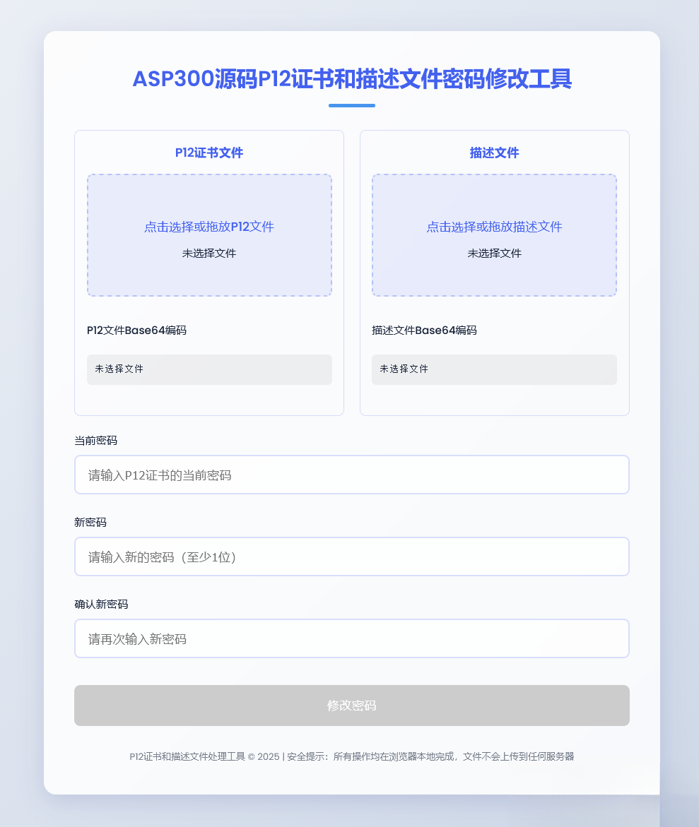 P12证书密码修改HTML单页源码-星火轻创