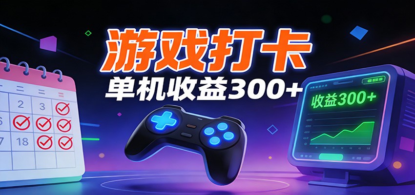 游戏打卡项目，单账号单天收益300+ 可直接看数据-星火轻创
