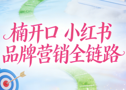 楠开口·小红书品牌营销全链路(更新12月)-星火轻创