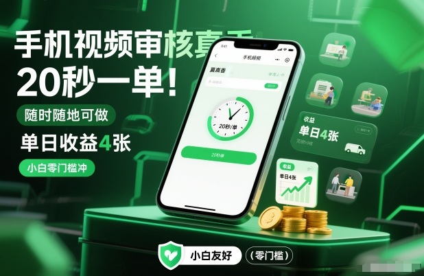 手机视频审核真香！20秒一单，随时随地可做，单日收益4张，小白零门槛冲【揭秘】-星火轻创