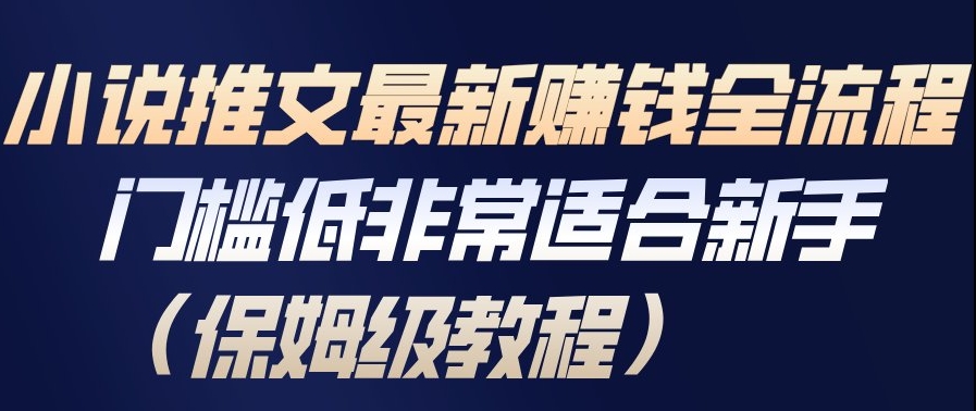 小说推文最新賺钱全流程，门槛低非常适合新手(保姆级教程)-星火轻创