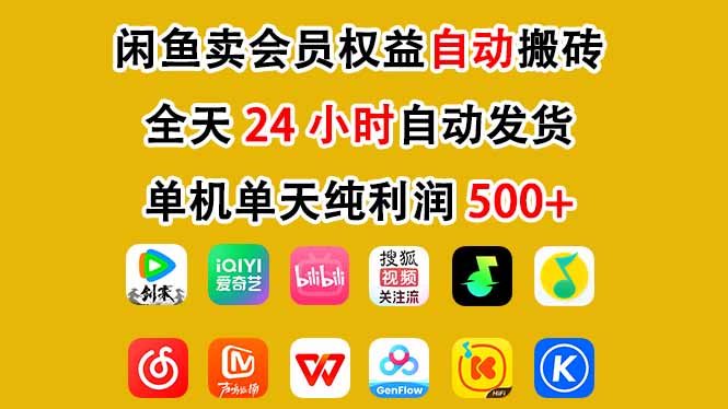 闲鱼卖会员权益，一部手机日入5张+，无需囤货全程24小时自动托管-星火轻创