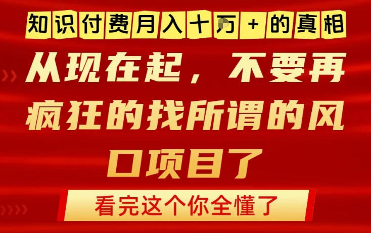 知识付费月入10个W的真相，做网创项目这一个就够了，不要再疯狂的找所谓的风口项目【揭秘】-星火轻创