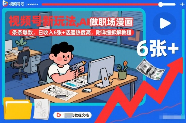 视频号新玩法，AI做职场漫画，条条爆款，日收入6张+话题热度高，附详细拆解教程-星火轻创