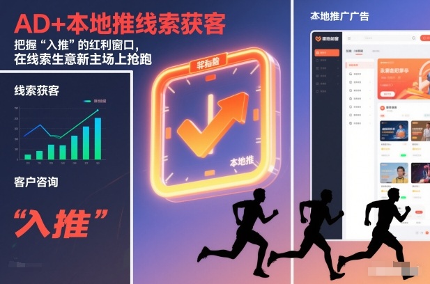 AD+本地推线索获客，把握“入推”的红利窗口，在线索生意新主场上抢跑-星火轻创