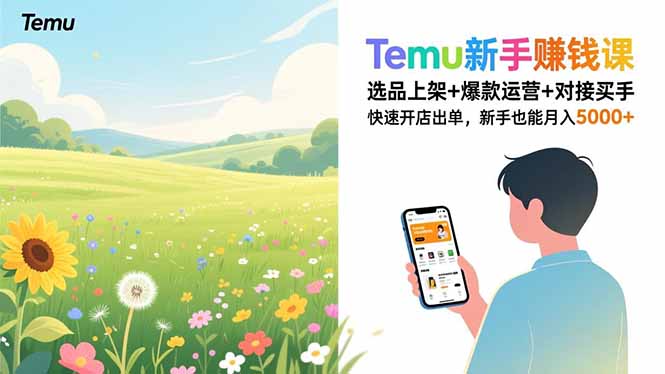 Temu新手赚钱课，选品上架+爆款运营+对接买手，快速开店出单，新手也能月入5000+-星火轻创