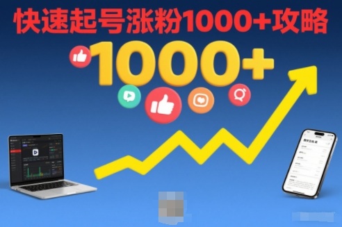 短视频涨粉教学，快速起号涨粉1000+攻略-星火轻创