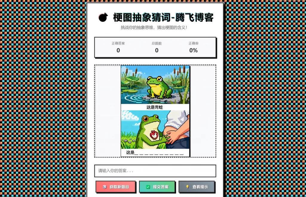梗图抽象猜词单页源码HTML源码-星火轻创