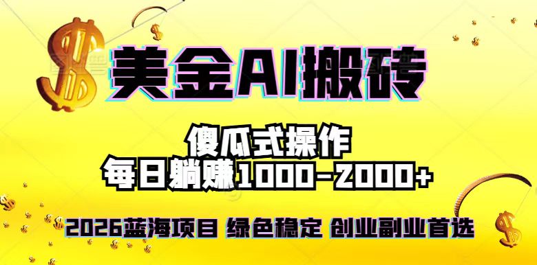 2026最新美金项目，日入1500-4000+，轻松简单，每日躺赚，副业创业首选，摆脱996-星火轻创