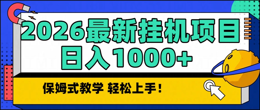 2026最新自动挂机项目长期稳定单日收益1000+-星火轻创
