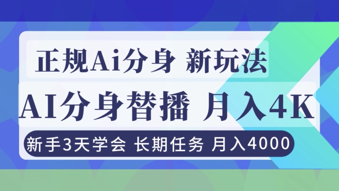 正规Ai分身直播，月入4000+，新手3天学会！-星火轻创