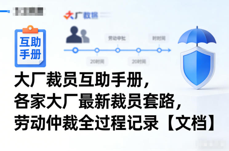 大厂裁员互助手册，各家大厂最新裁员套路，劳动仲裁全过程记录【文档】-星火轻创