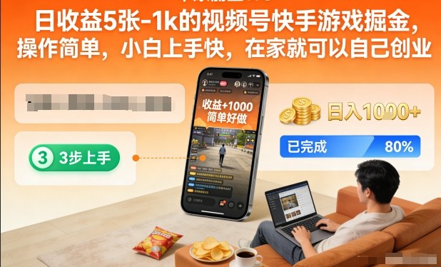 日收益5张-1k的视频号快手游戏掘金,操作简单,小白上手快,在家就可以自己创业【揭秘】