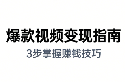朱朱老师·手把手教你做爆款视频赚钱剪映课(更新2026)-星火轻创