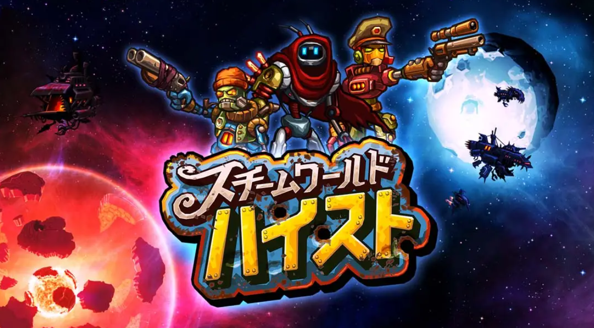 《蒸汽世界：劫掠 SteamWorld Heist: Ultimate Edition》Switch中文版NSP下载 – 含2.2.1补丁-星火轻创