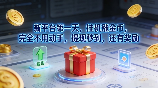 新平台第一天，挂G涨金币，完全不用动手，提现秒到，还有奖励【揭秘】-星火轻创