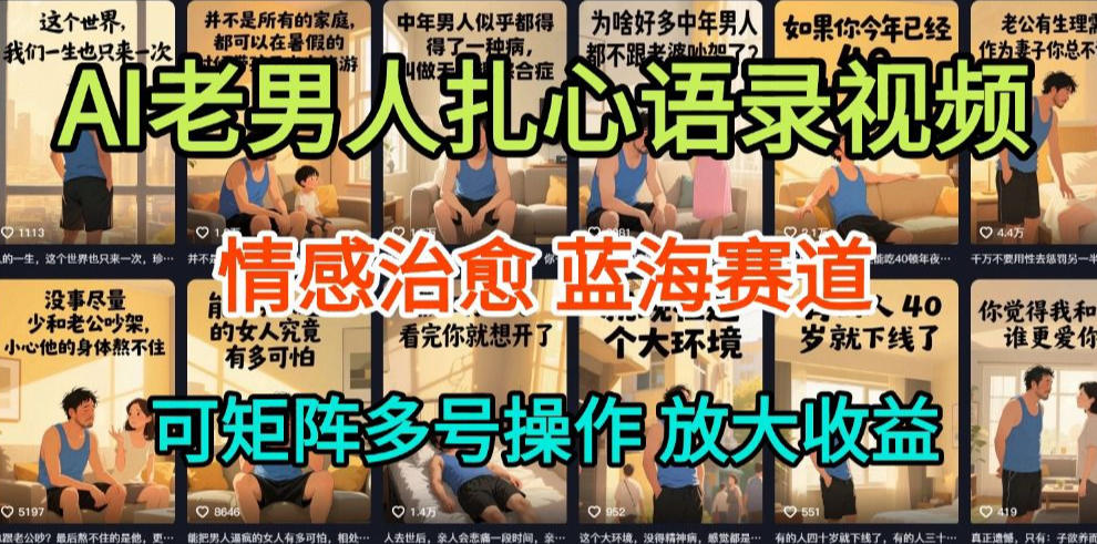 AI制作老男人扎心语录，5分钟一条，操作简单，流量非常大，保姆级教程-星火轻创