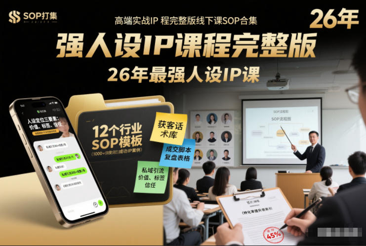 强人设IP课程完整版线下课SOP合集+26年最强人设IP课，真线索获客，强人设成交-星火轻创