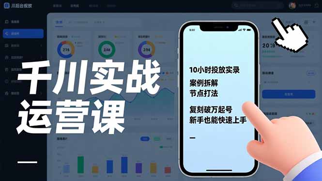 千川实战运营课，10小时投放实录、案例拆解、节点打法，复刻破万起号，新手也能快速上手-星火轻创