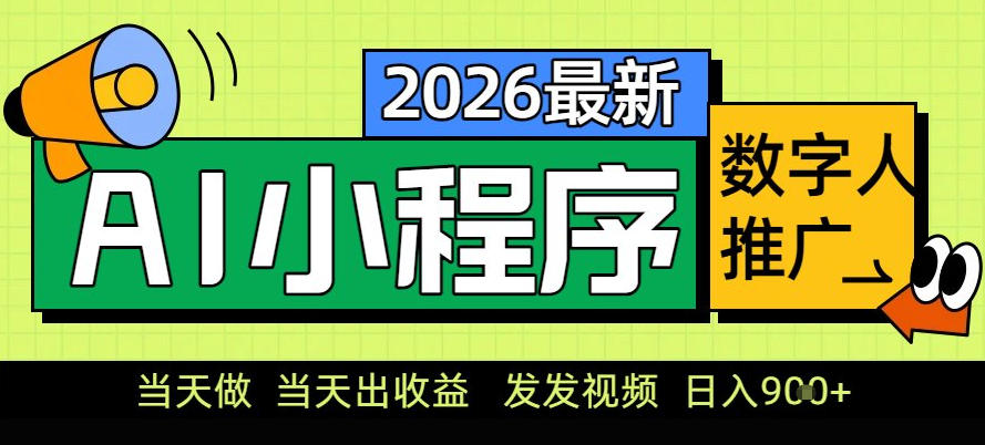 0门槛副业首选！小程序AI数字人推广，让你轻松实现经济独立【揭秘】-星火轻创