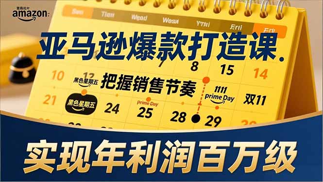 亚马逊爆款打造课，大促节点、全年规划、淡旺季打法，把握销售节奏，实现年利润百万级-星火轻创