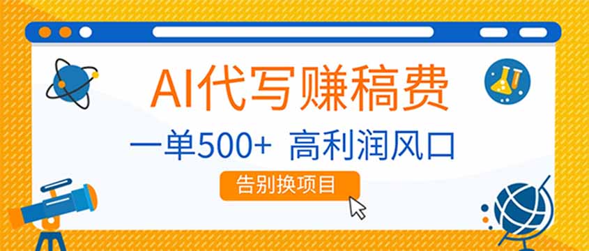 AI代写赚稿费，副业一单500+，月入1-2W，高利润风口，告别换项目！-星火轻创